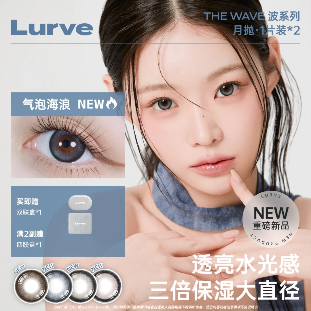 【官方旗舰店】Lurve月抛 新品·波系列大直径百搭显色美瞳