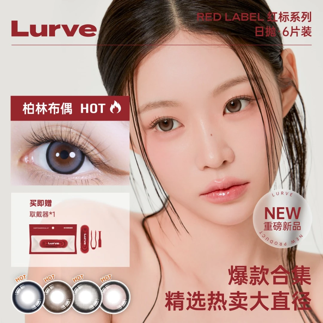 Lurve【官方】美瞳柏林布偶日抛大直径红标近视推荐深瞳显色款