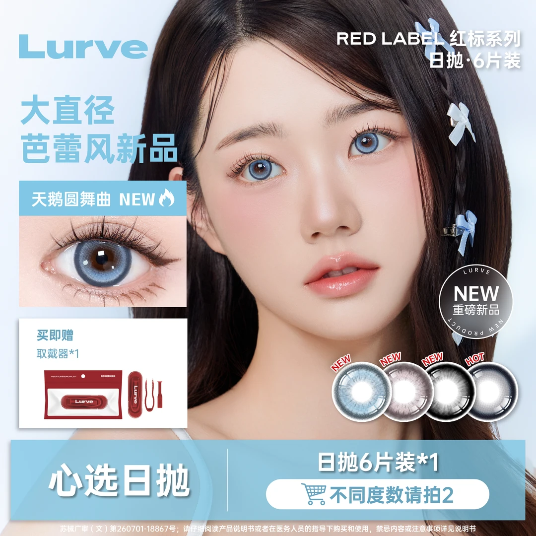 Lurve美瞳日抛柏林布偶爆款合集红标系列6片装大直径tg显色