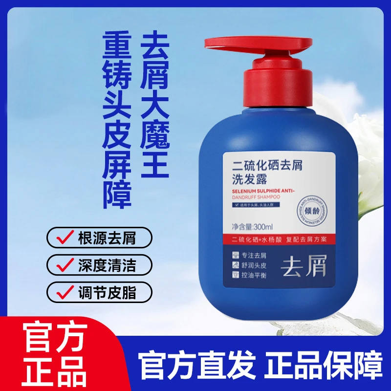二硫化硒去屑洗发水深层清洁控油止痒洗头膏蓬松柔顺洗发露正品