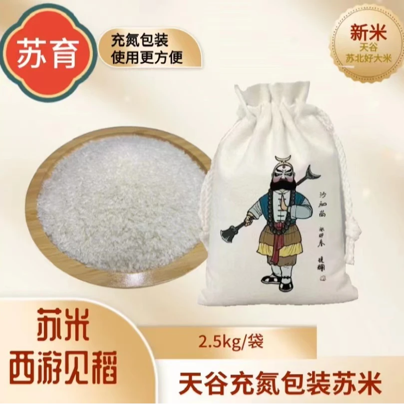 苏米 西游见稻 布袋装 2.5kg（活动）