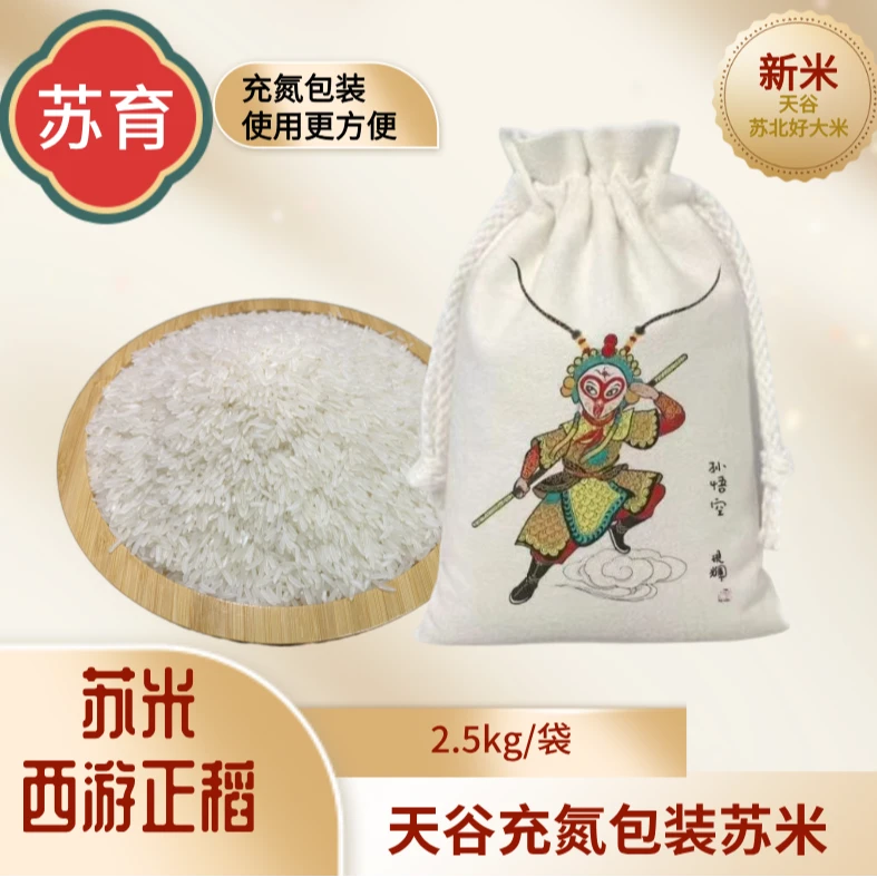 苏米 西游正稻 布袋装 2.5kg （活动）