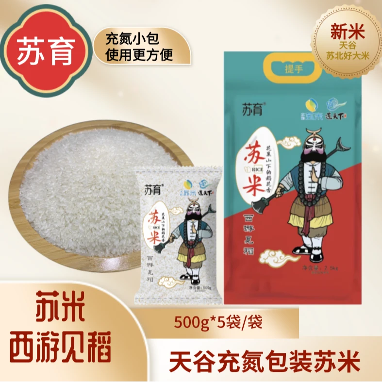 苏米 西游见稻 充氮锁鲜 规格2.5kg （活动）