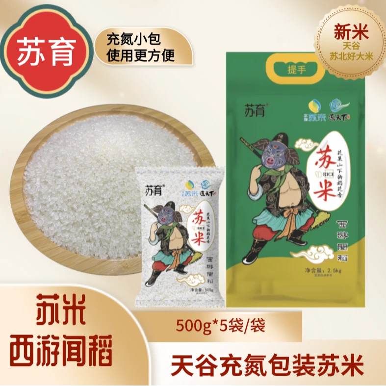 苏米 西游闻稻 充氮锁鲜 规格2.5kg(活动)