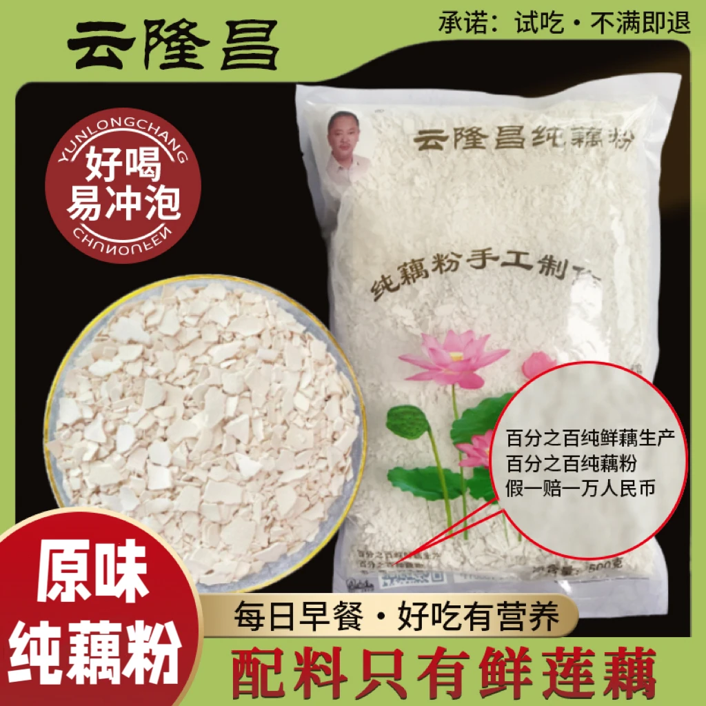 云隆昌营养特产鹅毛雪片古法手工纯藕粉500g一袋口味丝滑透明营养