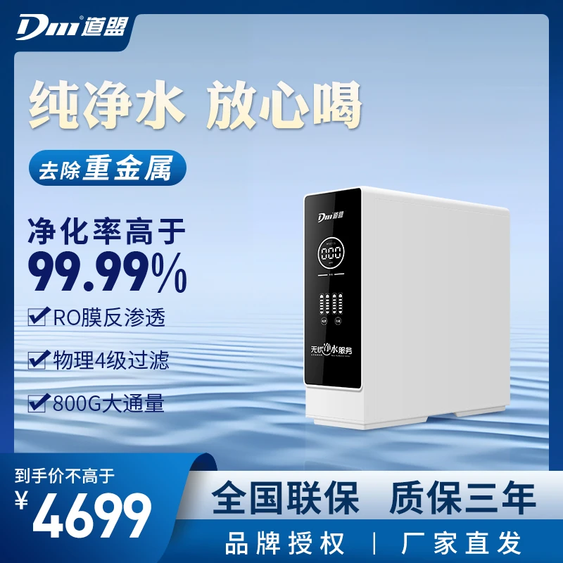 道盟厨下大通量净水机无桶RO反渗透直饮水机 净饮一体台下机 800G