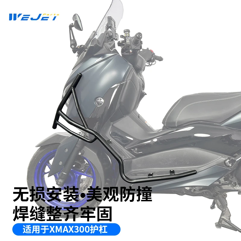 伟杰WEJET适用雅马哈XMAX300豪华版保险杠防摔防撞保护杠改装配件