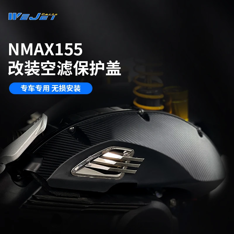 威杰适用20-25雅马哈NMAX155摩托车无损安装改装空滤盖防沙粒灰尘