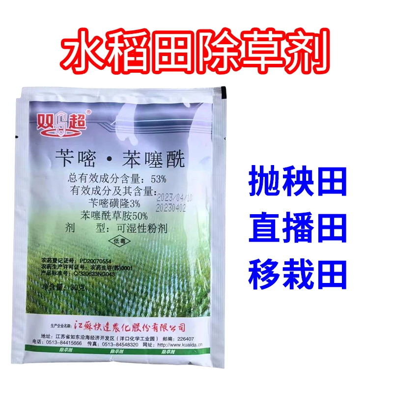 快达双超苄嘧苯噻酰苄嘧磺隆苯噻酰草胺水稻田一年生除草剂粉剂