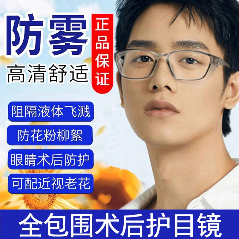 防雾防花粉过敏防风灰尘柳絮防护眼镜近视飞秒术后护目镜女湿房镜