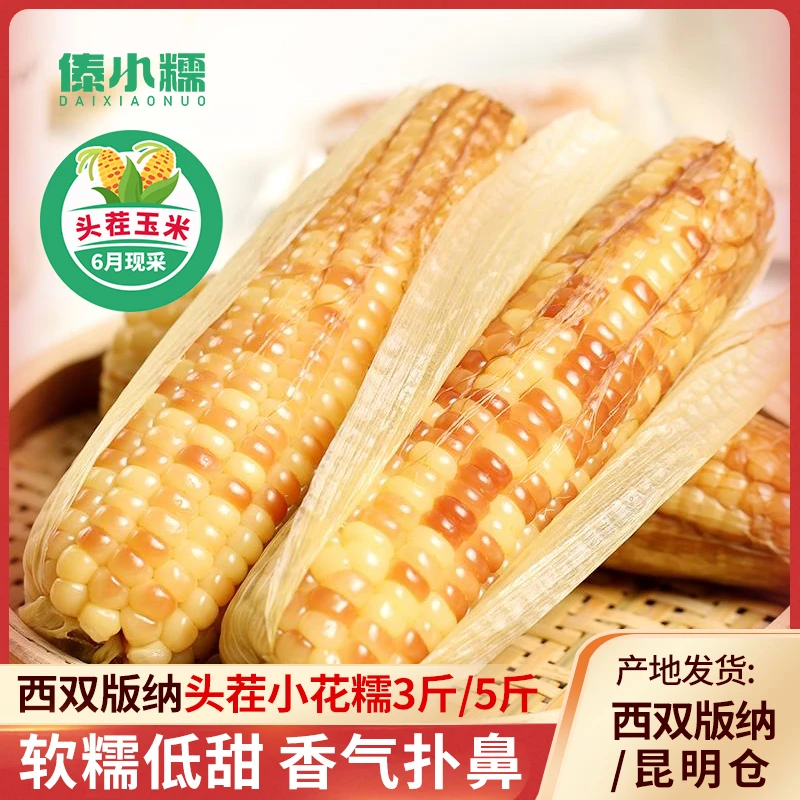 西双版纳花糯玉米真空包装新鲜香甜软糯代餐粗粮早餐即食