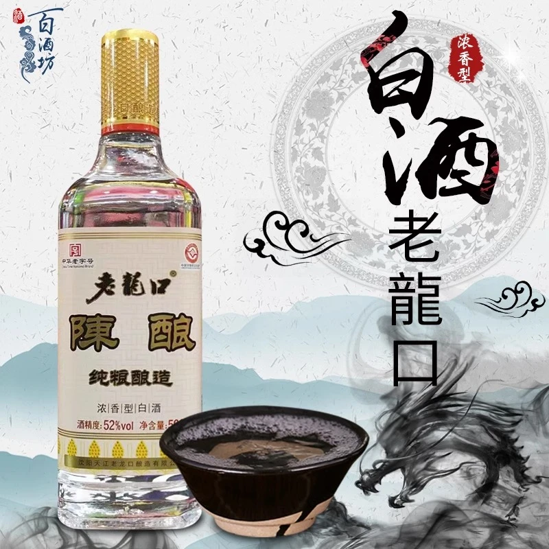 素客辽宁特产老龙口陈酿浓香型白酒500ml瓶装52度纯粮酿造52度