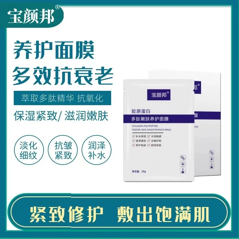 宝颜邦面膜女士补水保湿去黄提亮肤色眼贴多肽蛋白膜