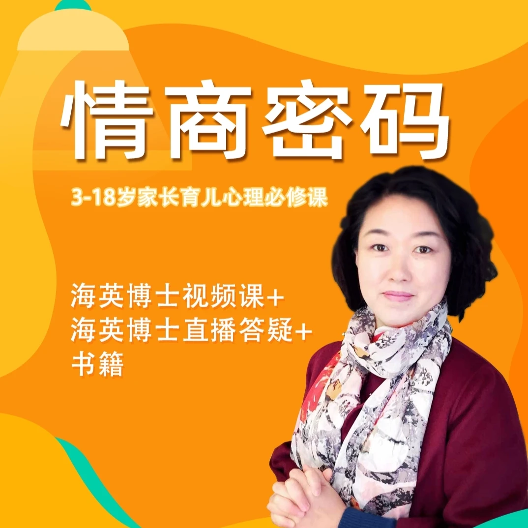 【情商密码】3-18岁家长育儿心理必修课