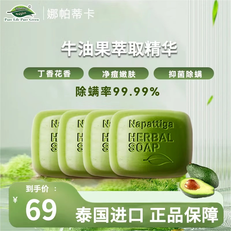 泰国原装进口娜帕蒂卡植物皂净螨防螨手工身体精油草学生母婴嫩肤