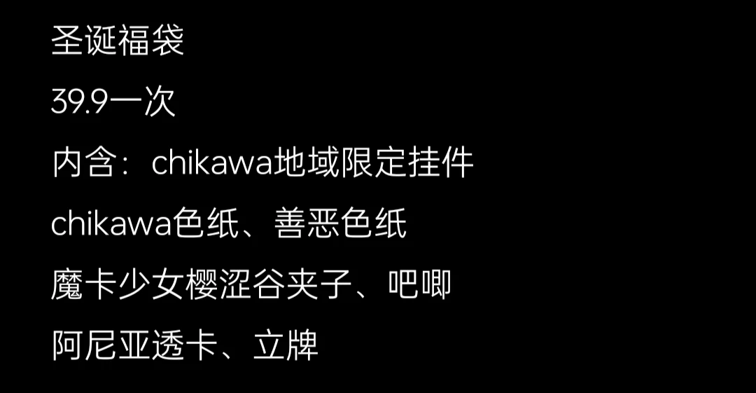 圣诞福袋（12.24-12.27）chiikawa魔卡少女樱间谍过家家