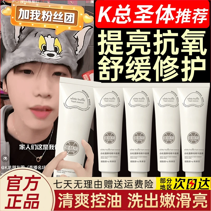 【K总专属】白松露涂抹面膜焕白补水保湿去黄提亮熬夜抗氧化护肤品