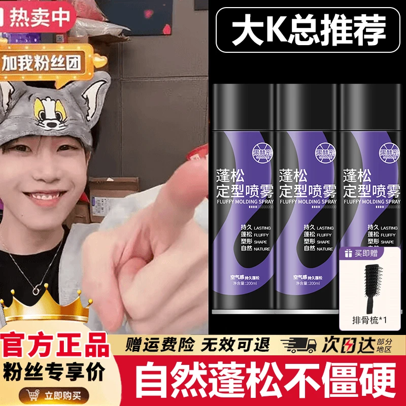 【K总推荐】空气感定型喷雾高颅顶发型神器自然不软塌男女家用摩丝