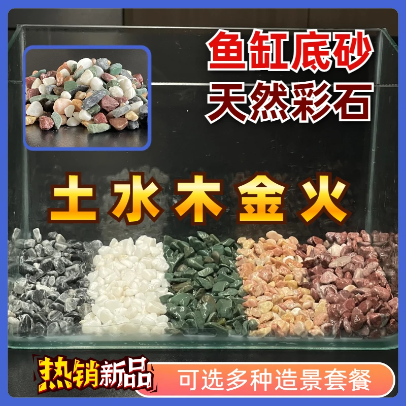 鱼缸造景底砂天然彩色石头五彩石水族箱装饰小石子多肉铺面沙子玖