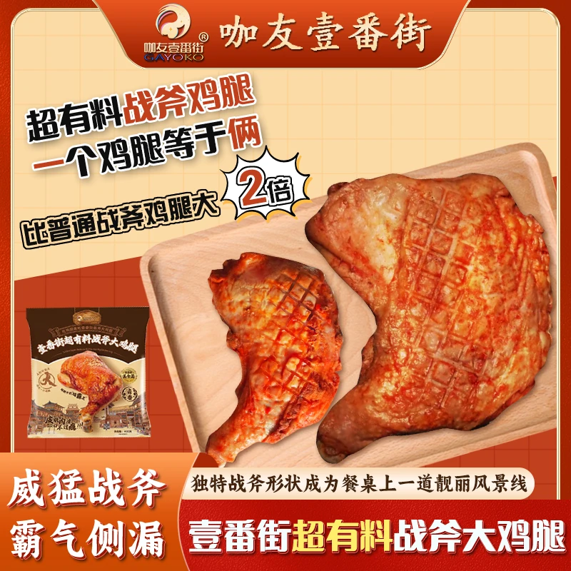 【咖友壹番街】壹番街超有料卤香味战斧大鸡腿400g空气炸锅秘制食材