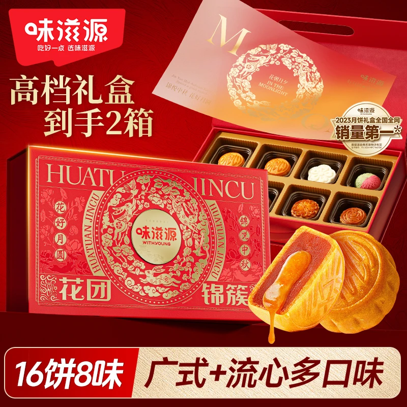 味滋源花团&锦簇月饼礼盒红色460g*2箱