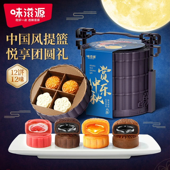味滋源月饼赏乐中秋三层提篮12饼12味660g礼盒流心