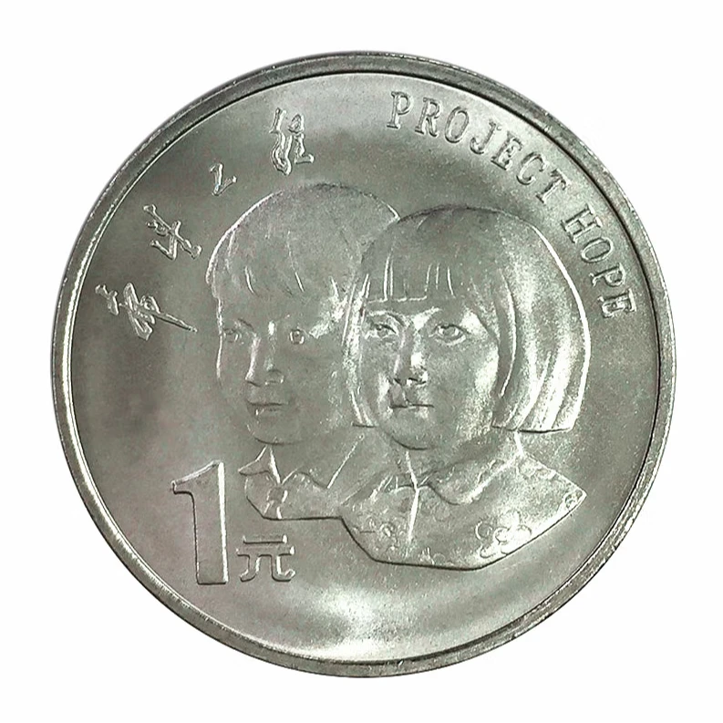 法定货币1994年希望工程纪念币全新银行收藏保真