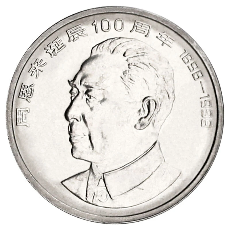 法定货币1998年周爷爷诞辰100周年纪念币银行收藏全新保真