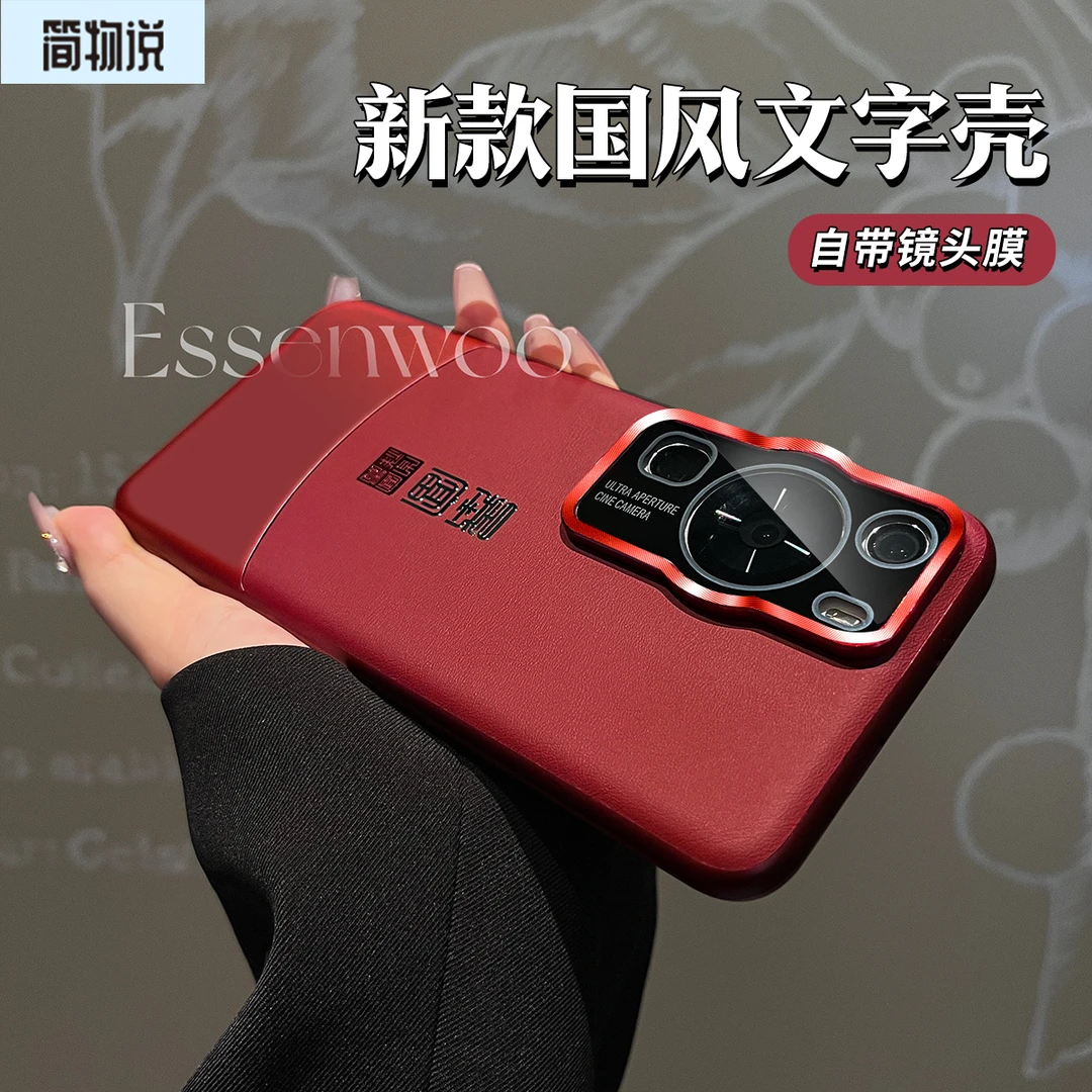 简物说适用华为p60pro国风文字素皮拼接p60磨砂防摔手机壳