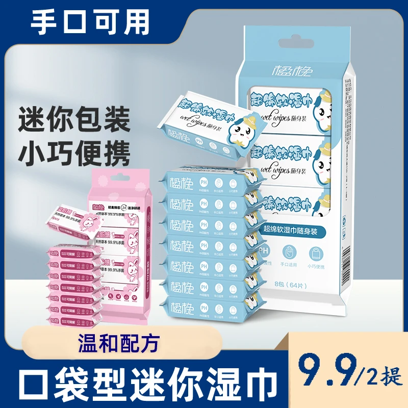 【9.9到手两大提】迷你手口小包装纯水湿纸巾湿厕纸随身便携