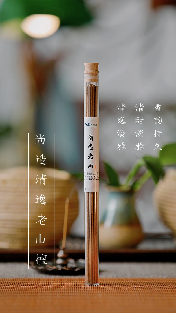尚造清逸老山檀香线香清雅芬芳客厅茶室佛堂书房香薰