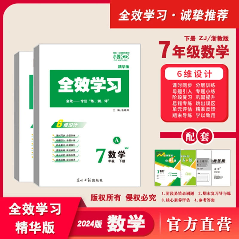 2024全效学习七年级下册数学浙教版练习册必刷题课后复习资料