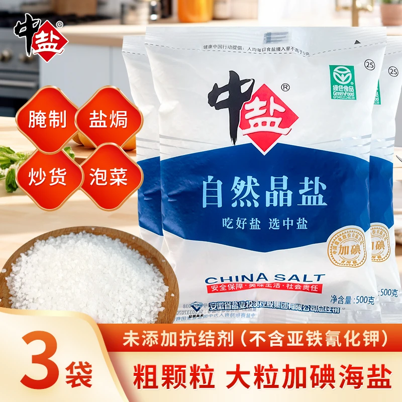 中盐自然晶盐盐焗鸡泡菜家用粗盐加碘腌制盐500g*3袋粗盐味道红烧