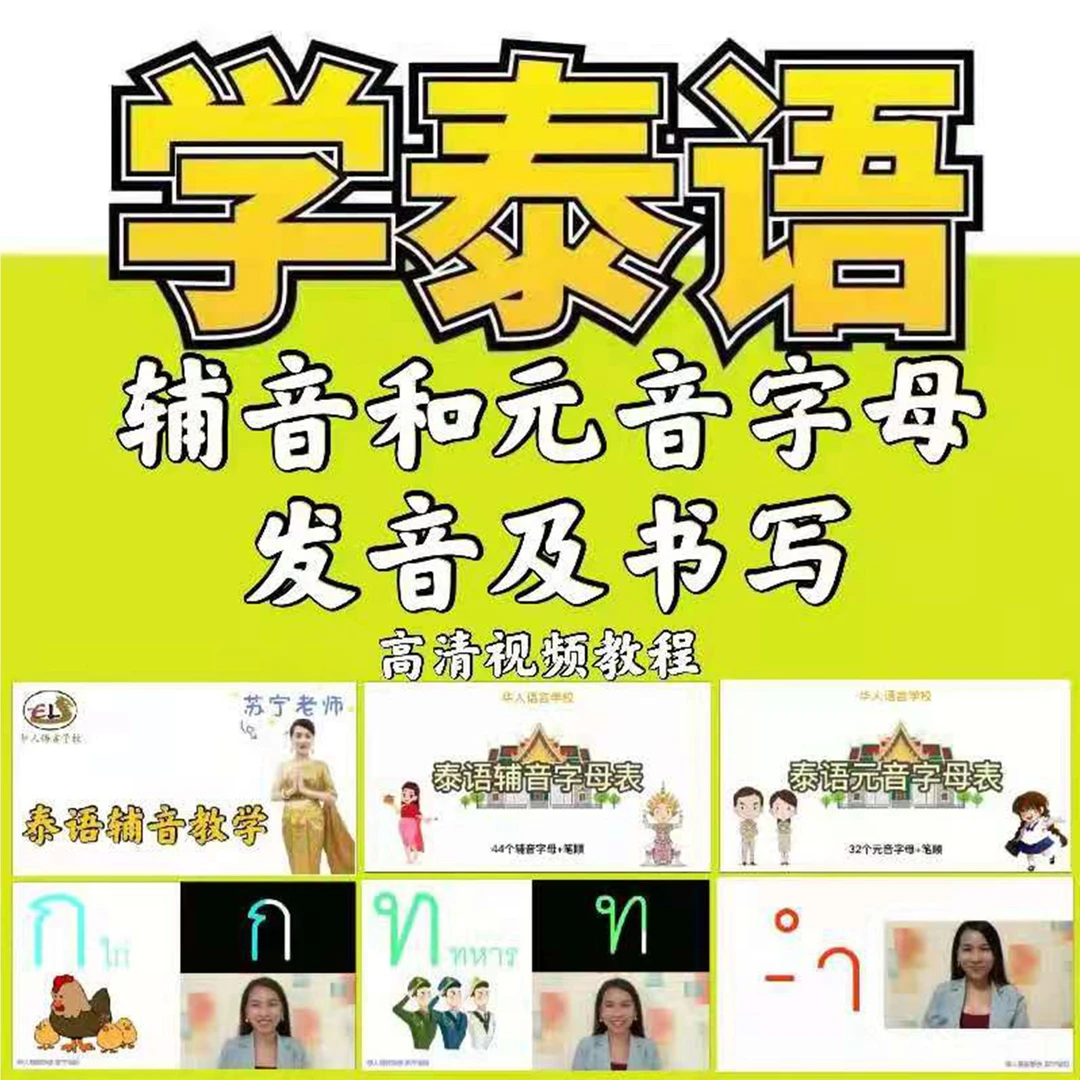 跟苏宁老师学泰语视频课