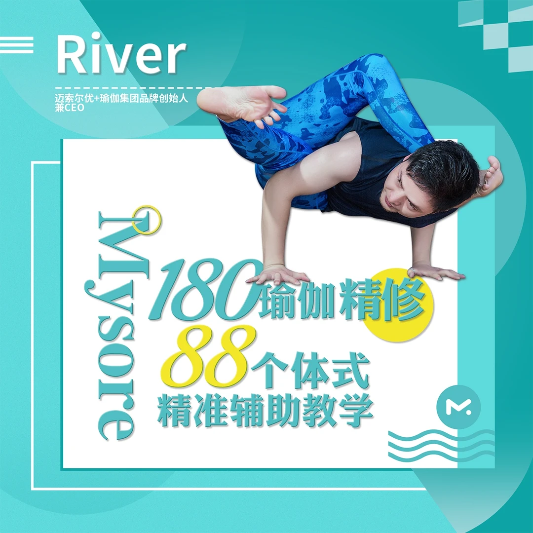 88个体式精准辅助教学Mysore180瑜伽精修序列-River