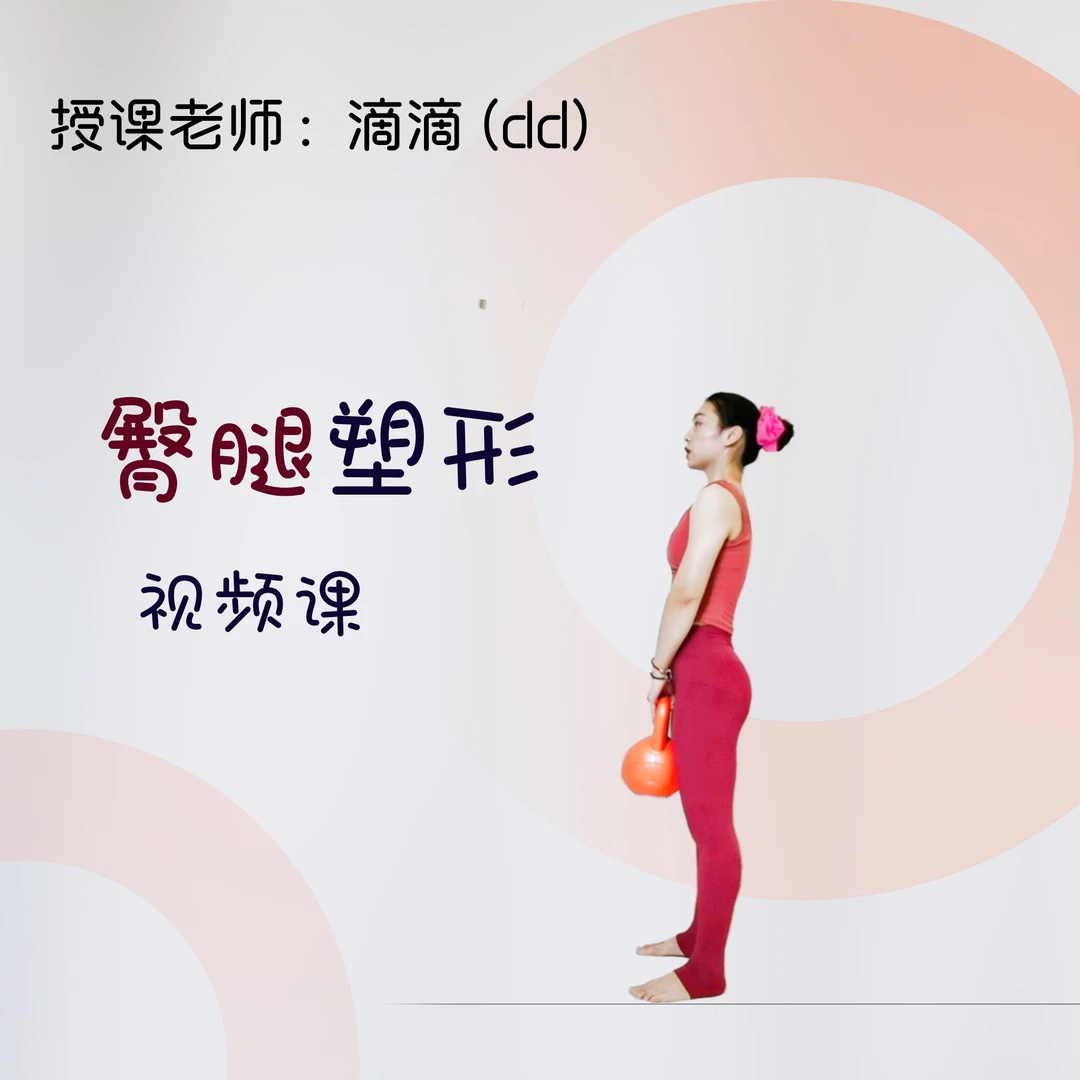 臀腿塑形视频课（dd老师）