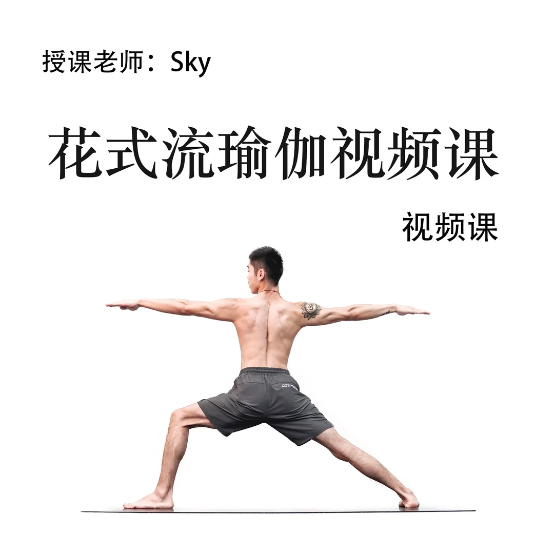 花式流瑜伽视频课（Sky）