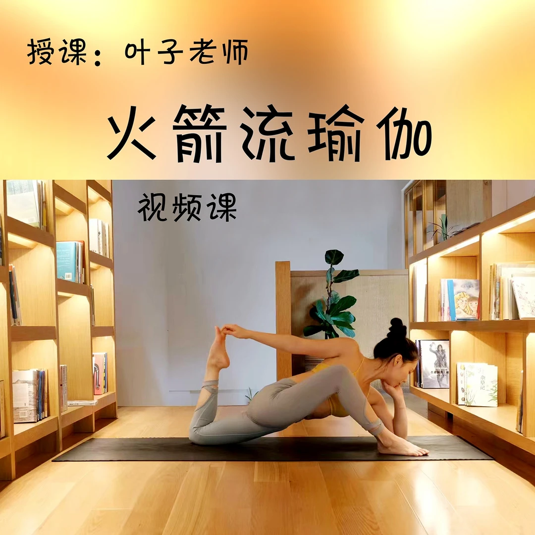 火箭流瑜伽视频课（叶子）