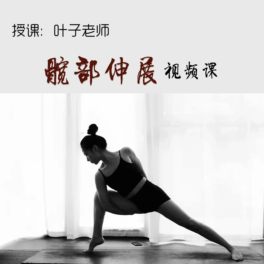髋部伸展视频课（叶子）
