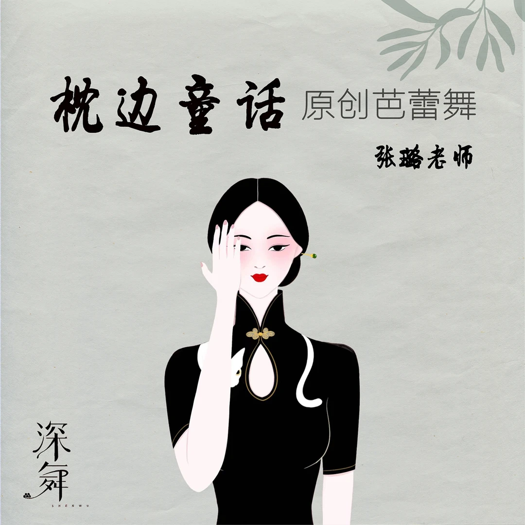 《枕边童话》深舞原创芭蕾舞教学视频