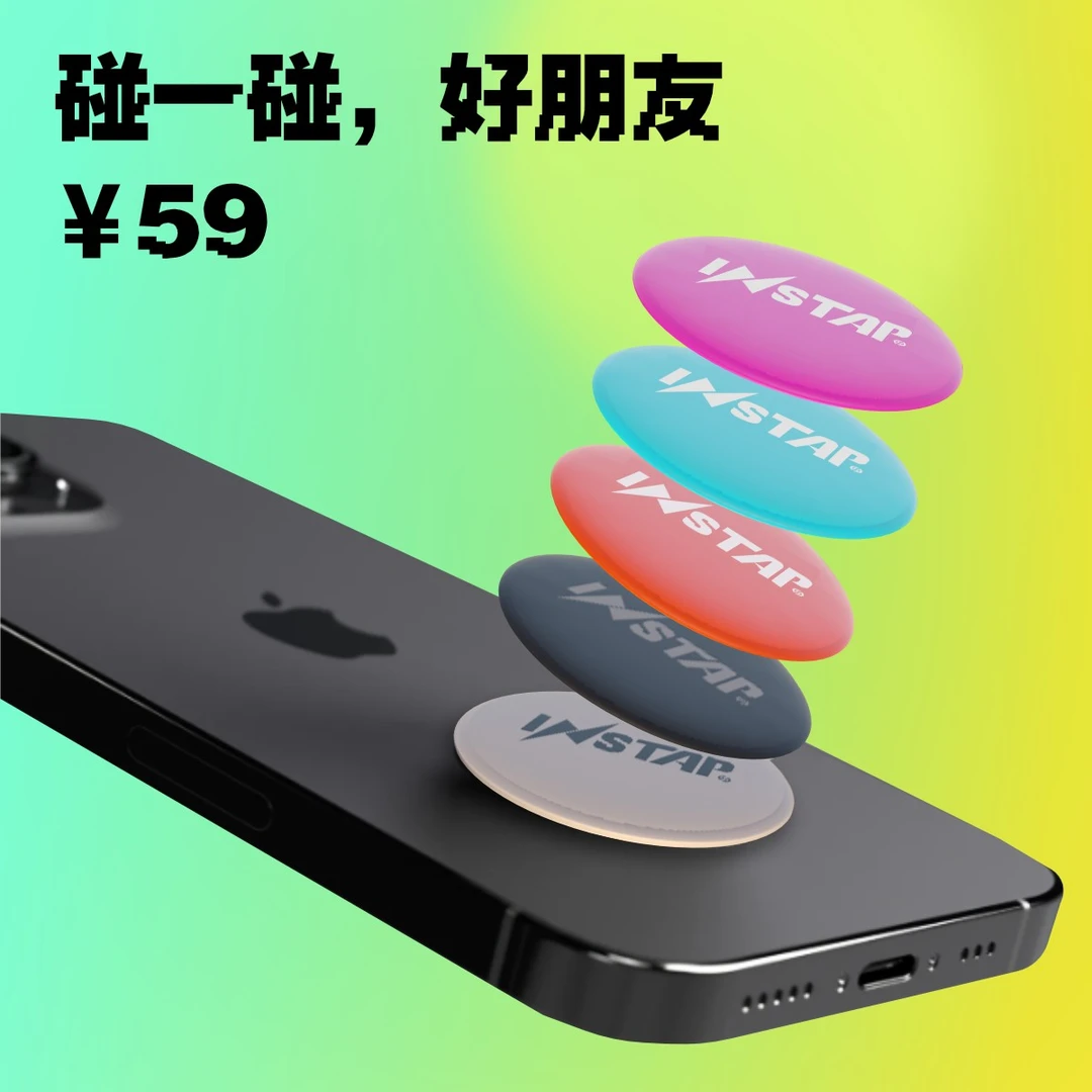 Instap 黑科技手机贴纸【碰一碰，好朋友】