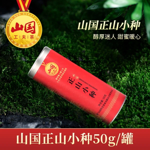 山国工夫茶正宗武夷山原产正山小种高山花果香红茶