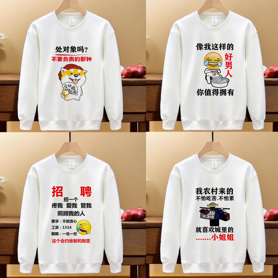 【卫衣】处对象.招聘.好男人.秋冬时尚款潮流圆领卫衣