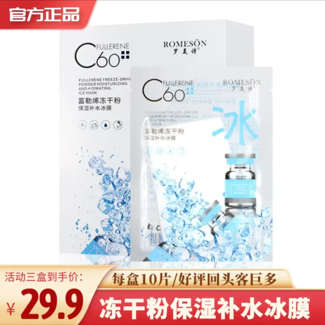 （拍一发三30片）罗美诗富勒烯冻干粉保湿补水修护冰膜