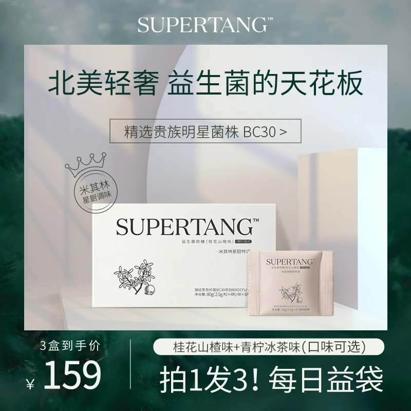 BC30益生菌软糖 SUPERTANG 益生菌天花板 星厨特调 V
