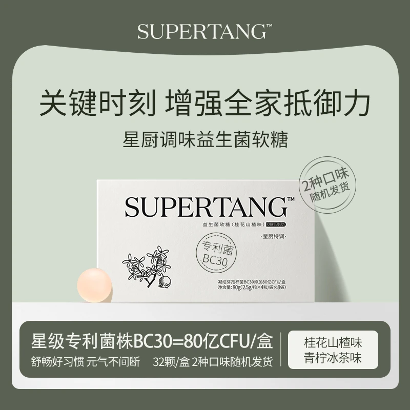 【赠品勿拍】SUPERTANG BC30益生菌软糖双益生元 星厨特调