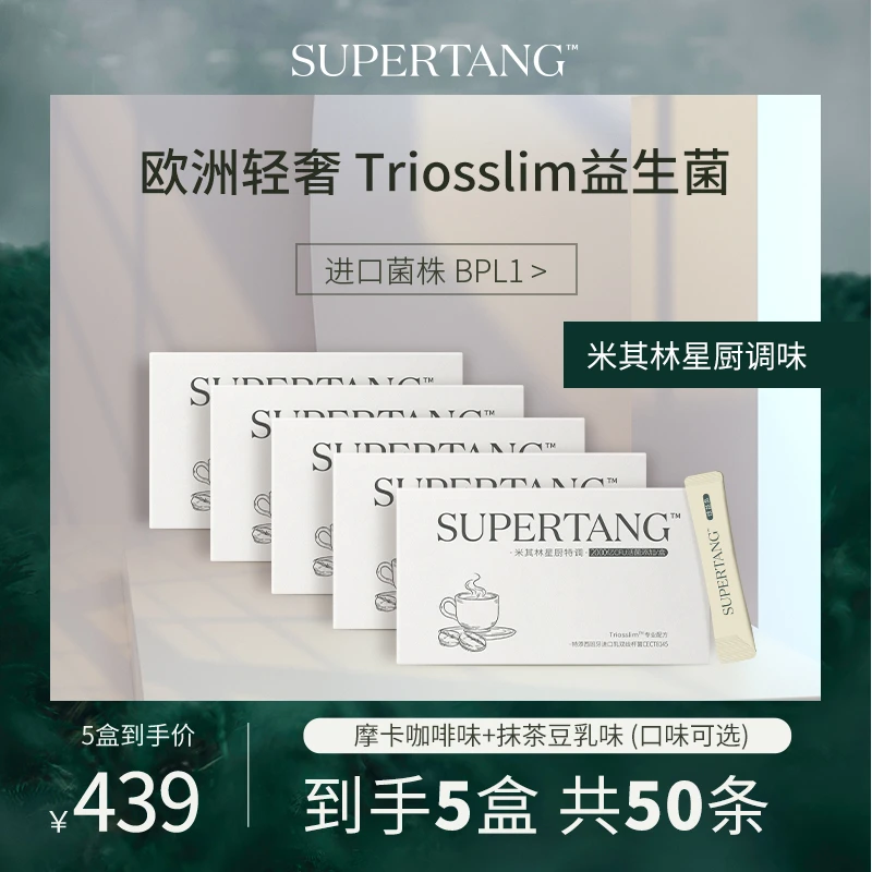 【50天体重管理套装】SUPERTANG即食益生菌 BPL1窈窕菌 燃阻控5盒装