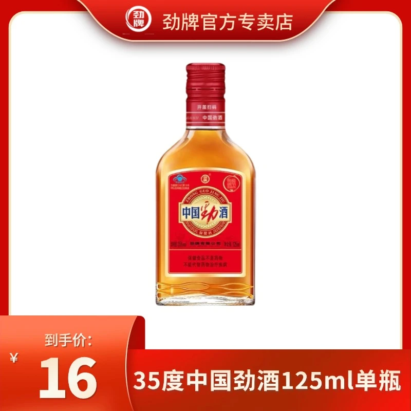 劲牌【官方正品】35度中国劲酒125ml 草本露酒 经典小方劲 单瓶装