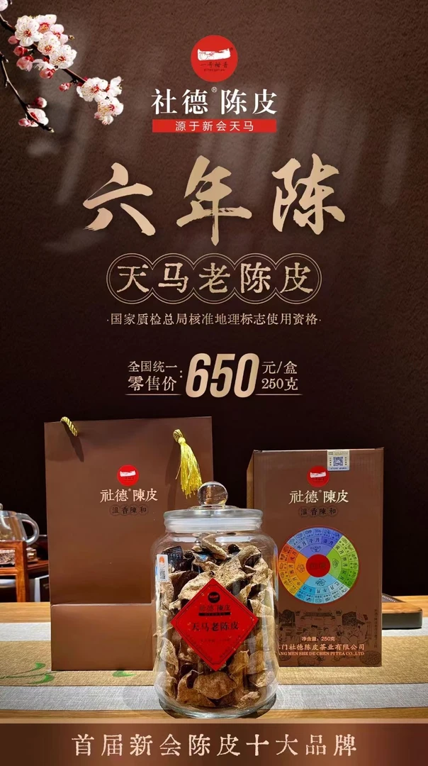 新会陈皮社德陈皮一号柑普六年十年十五年盒装泡茶煲汤高级