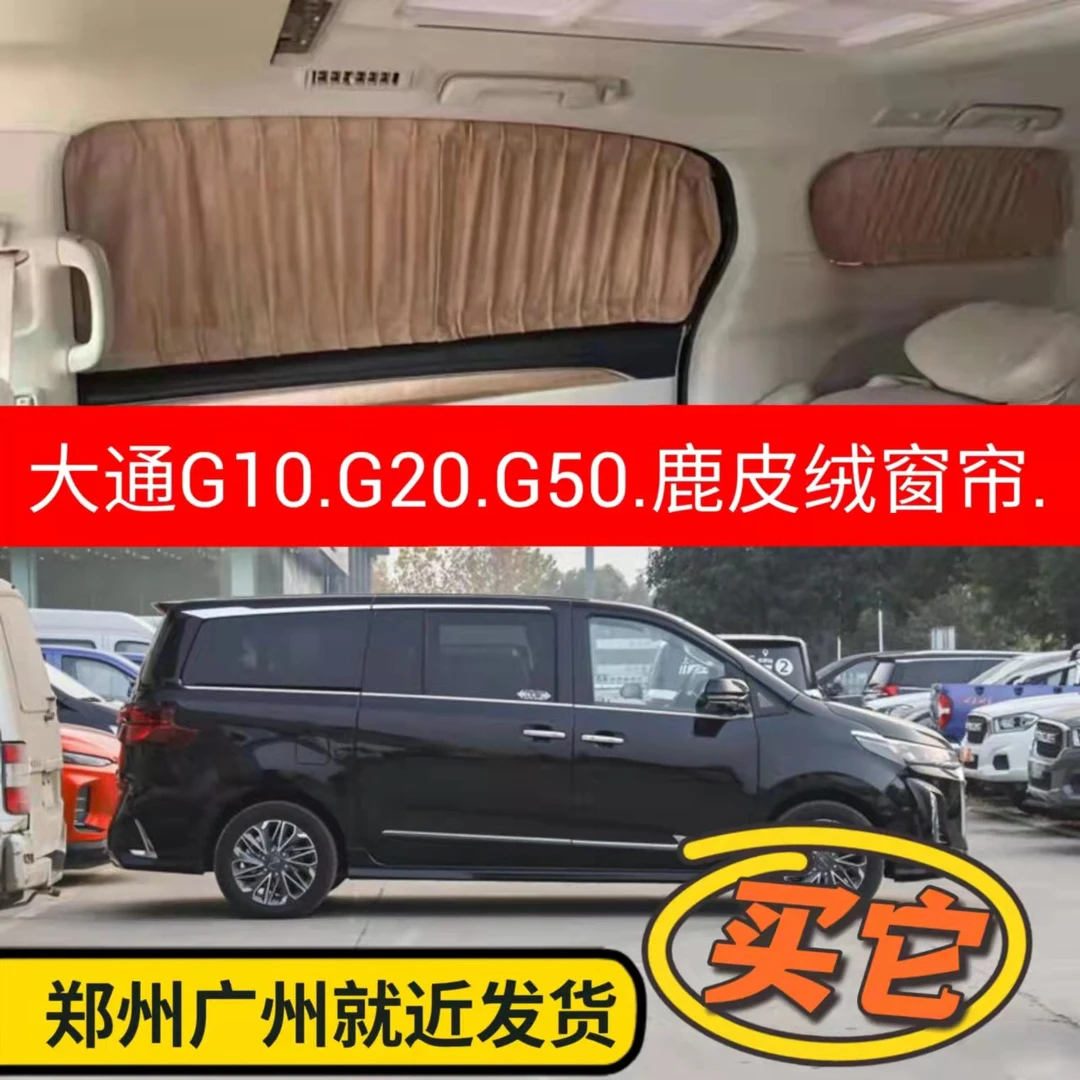 上汽大通G10/g20/g50汽车窗帘专车改装内饰鹿皮绒遮阳帘隔热防晒
